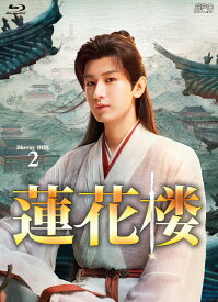 蓮花楼 Blu-ray BOX2【Blu-ray】 [ チョン・イー ]