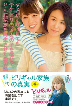 楽天ブックス ダメ親と呼ばれても学年ビリの3人の子を信じてどん底家族を再生させた母の話 ああちゃん 本