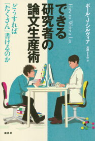 できる研究者の論文生産術　どうすれば「たくさん」書けるのか （KS科学一般書） [ ポール．J・シルヴィア ]