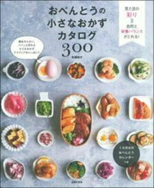 おべんとうの小さなおかずカタログ300 [ 市瀬悦子 ]