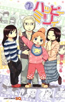 ハッピィミリィ 2