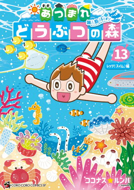 あつまれ　どうぶつの森　〜無人島Diary〜（13）