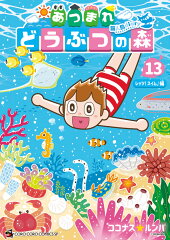 あつまれ　どうぶつの森　〜無人島Diary〜（13）