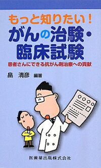 楽天ブックス もっと知りたい がんの治験 臨床試験 患者さんにできる抗がん剤治療への貢献 畠清彦 9784263731536 本