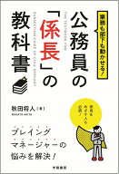 業務も部下も動かせる！公務員の「係長」の教科書 [ 秋田将人 ]