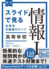 スライドで見る全単元の授業のすべて　情報I 高等学校 [ 藤原進之介 ]