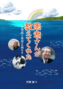 患者さんが教えてくれた 水俣病と原田正純先生