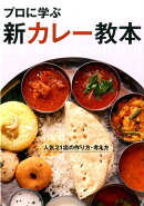プロに学ぶ新カレー教本
