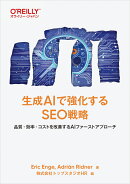 生成AIで強化するSEO戦略