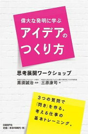 偉大な発明に学ぶアイデアのつくり方 思考展開ワークショップ [ 三原康司 ]