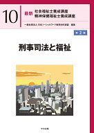 刑事司法と福祉　第2版 （最新　社会福祉士養成講座　精神保健福祉士養成講座　10） [ 一般社団法人日本…