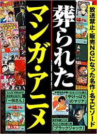 楽天ブックス 葬られたマンガ アニメ 鉄人社編集部 本