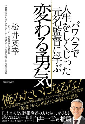 パワハラで人生をしくじった元名監督に学ぶ　変わる勇気 [ 松井英幸 ]