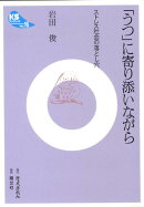 「うつ」に寄り添いながら