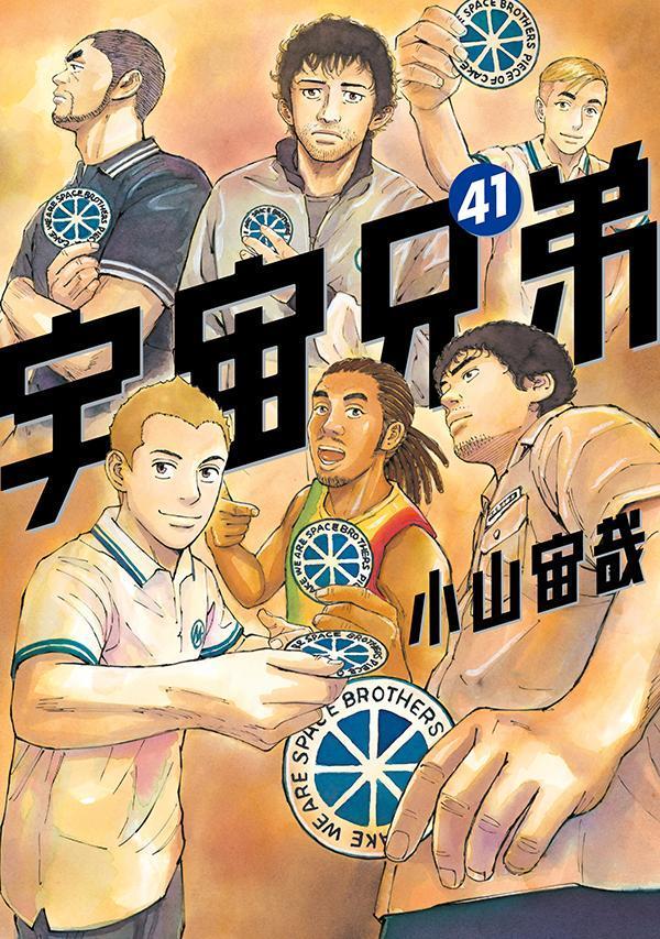 楽天ブックス: 宇宙兄弟（41） - 小山 宙哉 - 9784065271537 : 本