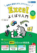 実務も資格もぜんぶやりたい！ Excelよくばり入門 Excel 2024/2021 & Microsoft 365 対応（できるよくばり入門）