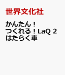 かんたん！　つくれる！LaQ　2はたらく車