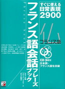 フランス語会話フレーズブック