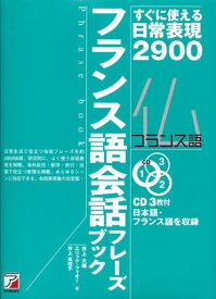 フランス語会話フレーズブック すぐに使える日常表現2900 （CD book＊Asuka business ＆ langu） [ 井上大輔 ]