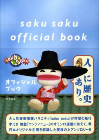 Saku　sakuオフィシャルブック