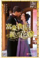 【POD】富豪貴族と麗しの花嫁