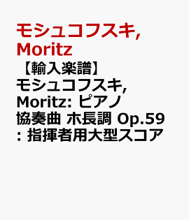 楽天ブックス 輸入楽譜 モシュコフスキ Moritz ピアノ協奏曲 ホ長調 Op 59 指揮者用大型スコア モシュコフスキ Moritz 本
