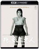 『隠し砦の三悪人』 4K リマスター【4K ULTRA HD】