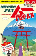 地球の歩き方　ムーJAPAN ～神秘の国の歩き方～ [ 地球の歩き方編集室 ]