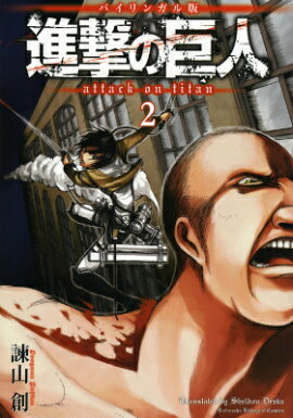 バイリンガル版　進撃の巨人2　Attack　on　Titan　2