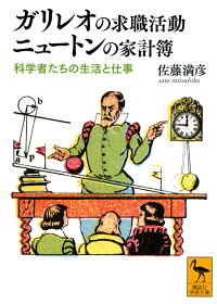 楽天ブックス ガリレオの求職活動 ニュートンの家計簿 科学者たちの生活と仕事 佐藤 満彦 本
