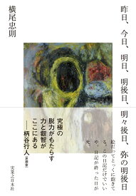 昨日、今日、明日、明後日、明々後日、弥の明後日 [ 横尾　忠則 ]