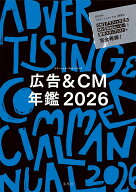 広告＆CM年鑑 2026