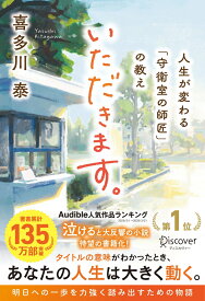 いただきます。人生が変わる「守衛室の師匠」の教え [ 喜多川泰 ]