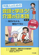 外国人のための　会話で学ぼう！介護の日本語　第2版 指示がわかる、報告ができる [ 一般社団法人国際交…