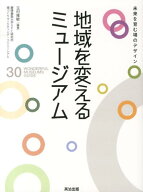 地域を変えるミュージアム 未来を育む場のデザイン [ 玉村　雅敏 ]