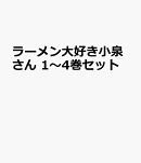 ラーメン大好き小泉さん 1〜4巻セット