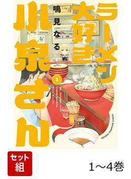 ラーメン大好き小泉さん 1〜4巻セット