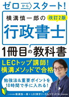 改訂2版 ゼロからスタート！ 横溝慎一郎の行政書士1冊目の教科書 [ 横溝　慎一郎 ]