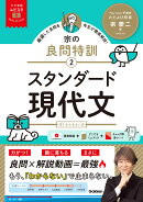 大学受験ムビスタ　宗の良問特訓【2】　スタンダード現代文