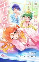 帝乃三姉妹は案外、チョロい。（14）