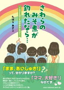 さわらのみそ煮が釣れたなら・・・〜子どものことばのおもしろさ〜