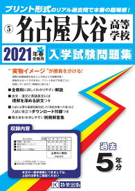 名古屋大谷高等学校（2021年春受験用） （愛知県国立・私立高等学校入学試験問題集）