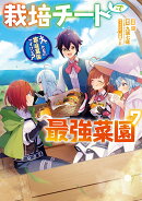 栽培チートで最強菜園〜え、ただの家庭菜園ですけど？〜（7）