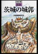 改訂版　図説　茨城の城郭