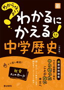 わからないをわかるにかえる 中学 歴史