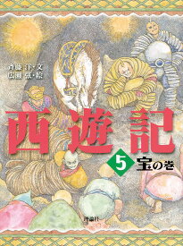 西遊記　5　宝の巻 （ファンタジー・アドベンチャー　西遊記） [ 呉承恩 ]