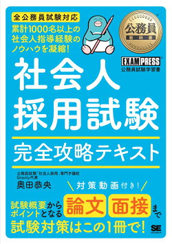 公務員教科書 社会人採用試験 完全攻略テキスト