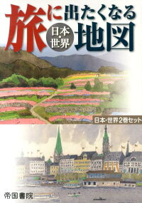 旅にでたくなる地図（2巻セット）　日本・世界セット