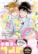 ごちそうΩはチュウと鳴く 4 小冊子付き特装版