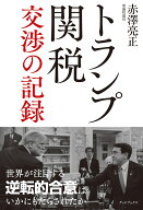 トランプ関税 交渉の記録 [ 赤澤 亮正 ]